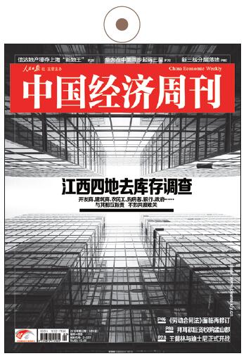 《中國經濟周刊》2016年第22期《江西四地去庫存調查》